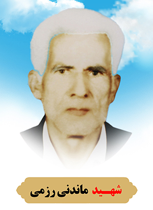 تصویر شهید ماندنی رزمی